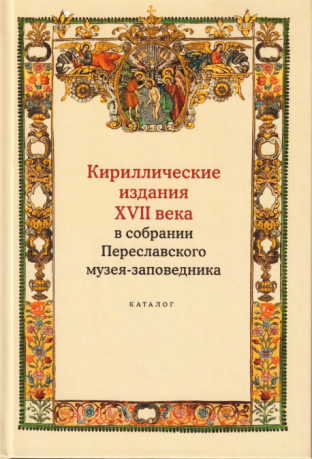 Кириллические издания XVII века в собрании Переславского музея-заповедника. Каталог