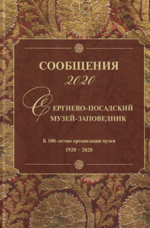 Сообщения 2020. Сергиево-Посадский музей-заповедник. К 100-летию организации музея 1920-2020