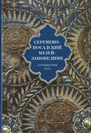 Сергиево-Посадский Музей-заповедник. Сообщения 2010