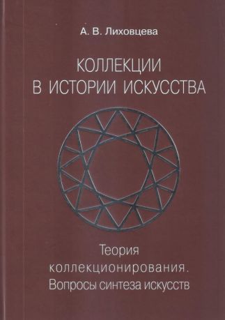 Коллекции в истории искусства. Теория коллекционирования. Вопросы синтеза искусств