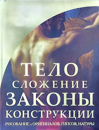 Телосложение. Законы конструкции. Рисование с оригиналов, гипсов, натуры