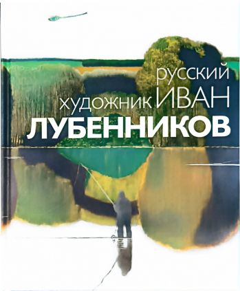 Русский художник Иван Лубенников