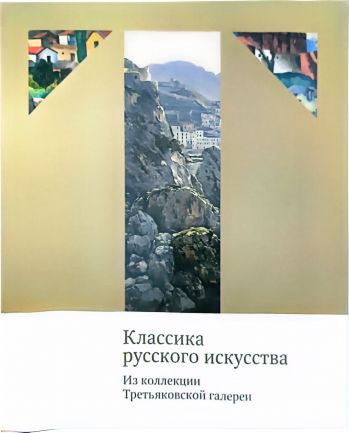 Классика русского искусства. Из коллекции Третьяковской галереи
