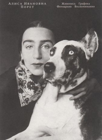 Алиса Ивановна Порет 1902 - 1984. Живопись. Графика. Фотоархив. Воспоминания