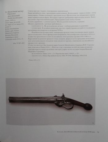 Яблонская Е.А. "Огнестрельное оружие Англии XVI - начала XIX века"