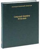 Севрский фарфор XVIII века. Каталог коллекции