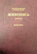 Государственный Русский музей. Живопись. Каталог. ХVIII век. т. 1