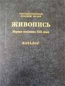 Государственный Русский музей. Генеральный каталог музейного собрания. Живопись. Первая половина XIX века (А-И): т. 2