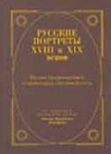 Русские портреты XVIII и XIX веков