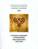 Художественные памятники Московского Кремля. Материалы и исследования. XVI