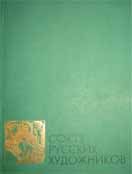 Выставка графики, этюдов и скульптуры "Союза русских художников" (к 100-летию со дня основания объединения). Каталог выставки