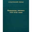 Фламандская живопись XVII-XVIII веков. Каталог коллекции