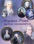 Августин Ритт - русский миниатюрист. 1765-1799. Жизнь и творчество