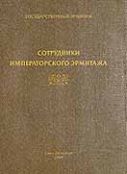 Сотрудники Императорского Эрмитажа 1852-1917. Биобиблиографический справочник