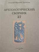 Археологический сборник № 37