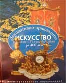 Декоративно-прикладное искусство Санкт-Петербурга за 300 лет. Иллюстрированная энциклопедия. т. 2