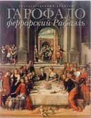 Гарофало - феррарский Рафаэль. Каталог выставки.