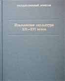 Итальянская скульптура XIV-XVI веков. Каталог коллекции.