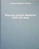 Мавродина Н.М. "Искусство русских камнерезов XVII-XIX веков. Каталог коллекции"