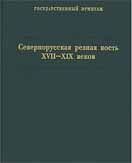 Севернорусская резная кость XVII-XIX веков. Каталог коллекции