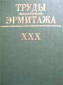 Труды Государственного Эрмитажа XXX. Из истории русской культуры