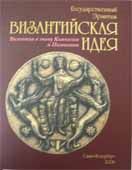 Византийская идея. Византия в эпоху Комнинов и Палеологов