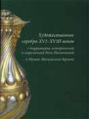 Художественное серебро XVI-XVIII веков с территории исторической и современной Речи Посполитой в Музеях Московского Кремля