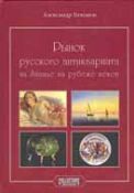 Тихонов А. "Рынок русского антиквариата на Западе на рубеже веков"