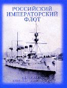 Крестьянинов В.Я. "Российский императорский флот в фотографиях конца XIX- начала XX веков"