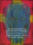 Нонконформисты на Красной Площади. Каталог выставки