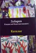 Зубарев Владислав Константинович. Каталог