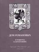 Дом Романовых в гравюрах и литографиях. Каталог выставки