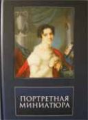 Подстаницкий С. "Портретная миниатюра из частных собраний"