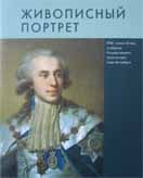 Живописный портрет XVIII - начала ХХ века в собрании Государственного музея истории Санкт-Петербурга