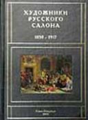 Художники русского салона 1850-1917
