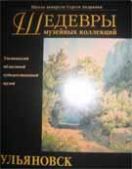 Шедевры музейных коллекций. Ульяновский областной художественный музей