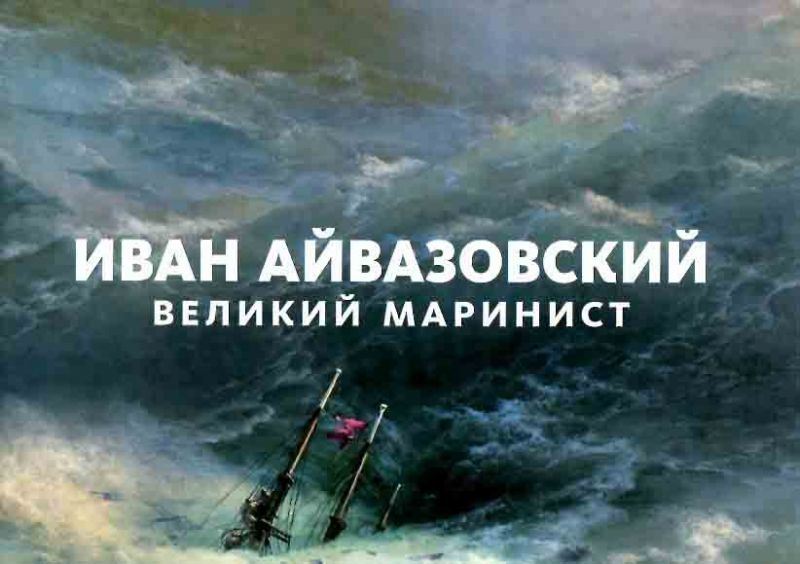 Иван айвазовский к 200-летию со дня рождения когда Иван айвазовский к 200-летию со дня рождения когда