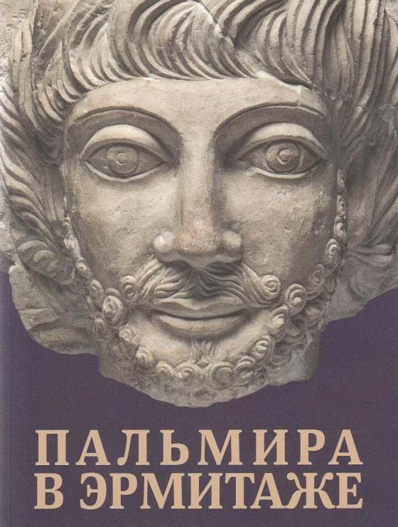 книга Пальмира в Эрмитаже 5101 - книги на русском языке - История искусств