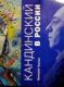 Турчин В.С. "Кандинский в России"