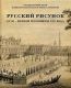 ГМИИ им. А.С. Пушкина. Русский рисунок XVIII - первой половины XIX века. в 2-х тт.