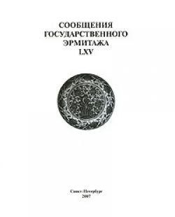 Сообщения Государственного Эрмитажа. LXV