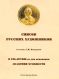 Кондаков С.Н. "Список русских художников"