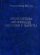 Хэггар Р. "Энциклопедия европейской керамики и фарфора"