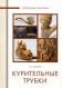 Уханова И.Н. "Курительные трубки XVIII - начала ХХ века"