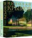 Николай Крымов: живопись, графика, театр. Каталог-резоне. В 2-х книгах