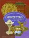 Декоративно-прикладное искусство Санкт-Петербурга за 300 лет. Иллюстрированная энциклопедия. т. 3