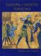 Лазурь и золото Лиможа. Эмали XII-XIV веков. Каталог выставки