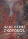 Валентин Окороков: Предмет и вне предмета. 1920-е – 1970-е