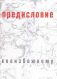 Сергей Алферов. Предисловие к неизбежному