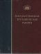 ГТГ. Каталог собрания. Лицевые рукописи XI-XVII веков. т. 2. Книга первая